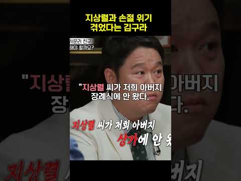 <strong>지상렬과</strong> 손절 위기 겪었다는 김구라 #shorts