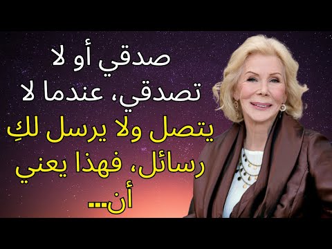 صدقي أو لا تصدقي عندما لا يتصل ولا يرسل رسائل فهذا يعني أن لويز هاي
