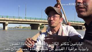 اليابانيين تاكانو ويامادا وابوذية عراقية / الفيديو من صفحة وقناة احمد صالح نعمة