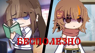 бесполезно // мини-клип // gacha club //