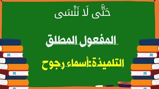 المبادرات الصيفية(التلميذة رجوح أسماء)حتى لا ننسى المفعول المطلق||قناة الأستاذ محمد أبو شاكر لعبودي