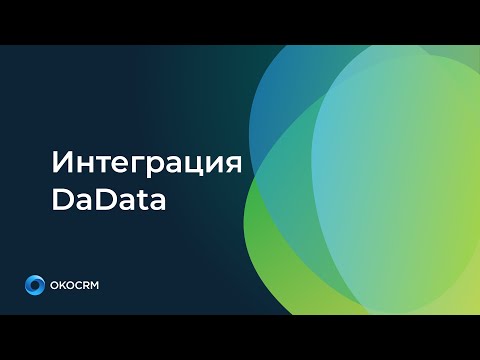 Интеграция DaData
