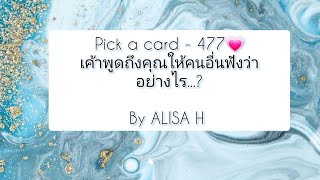 🧜 Pick a card - 477💗เค้าพูดถึงคุณให้คนอื่นฟังว่าอย่างไร?