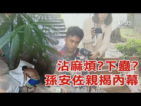 沾麻煩?下蠱?孫安佐親揭內幕｜TVBS新聞 @TVBSNEWS01