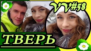 VV#58|НУ ЗДРАВСТВУЙ,ТВЕРЬ!