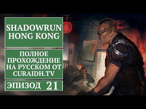 Прохождение Shadowrun: Hong Kong Extended Edition. 021 - Логово Тигров