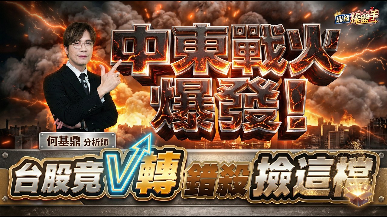 【中東戰火爆發！台股竟V轉，錯殺撿這檔】何基鼎分析師 2026.03.02