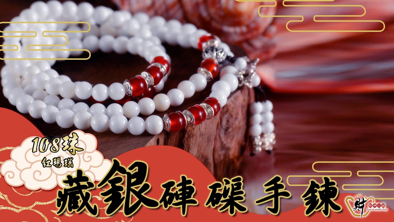 108珠紅瑪瑙藏銀硨磲手鍊《含開光》財神小舖【EN1206】 - YouTube