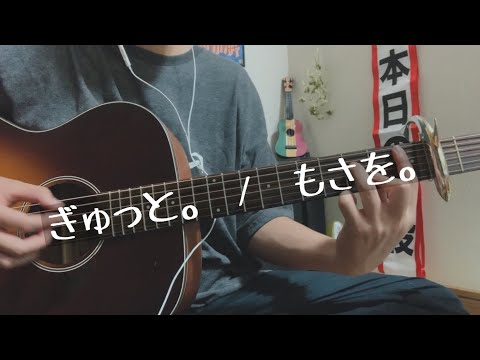 高校生弾き語り ぎゅっと。 /  もさを。