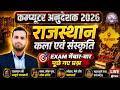 Computer Anudeshak Bharti 2026 🚀 | Raj Art & Culture Marathon 🔥 | Exam में बार-बार पूछे गए प्रश्न