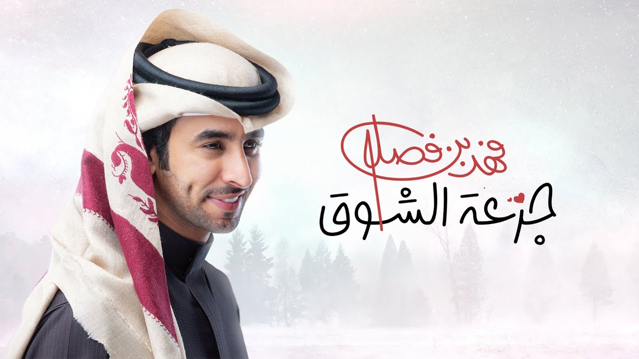 فهد بن فصلا - جرعة الشوق (حصرياً) | 2024