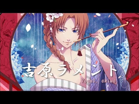 銀魂 神威で吉原ラメント 歌ってみた Youtube