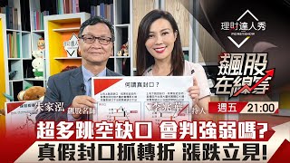 【飆股在線等】第51集！｜超多跳空缺口 會判強弱嗎?真假封口抓轉折 漲跌立見!｜李兆華、朱家泓《理財達人秀》2023.06.16