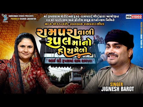 રામપરા વાળી રૂપલ માં નો હોય મેળો | Jignesh Barot | new dayro live rampara 2023 | rupal ma song