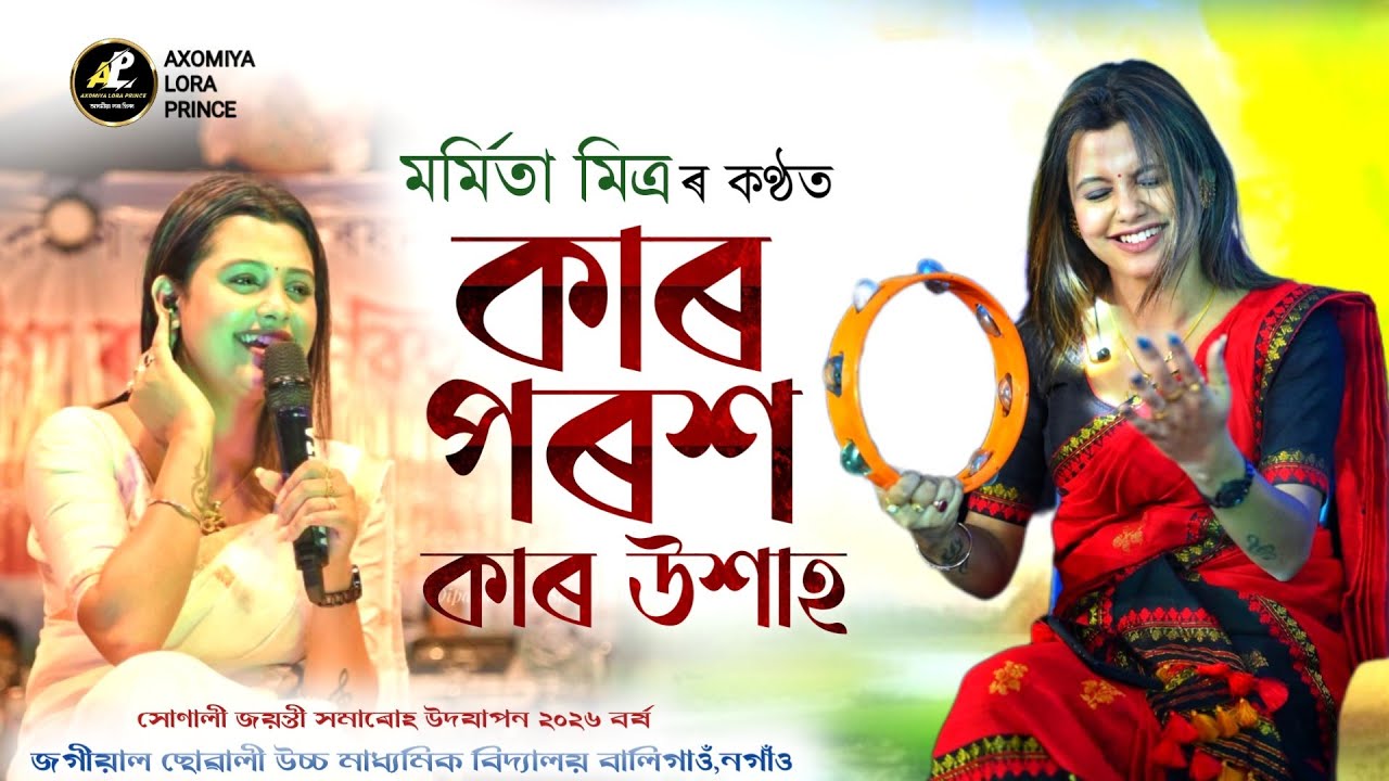 কাৰ পৰশ by মৰ্মিতা মিত্ৰ | Kar Porokh Kar Uxah | Marmita Mitra | Assamese Song | 