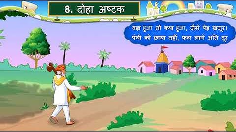 Std 7 Hindi | Chapter 8 | दोहा अष्टक | Sem 1 | Doha Ashtak