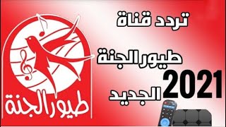 تردد قناة طيور الجنة Toyor al jannah TV تحديث 2021 على النايل سات وكل الأقمار الصناعية