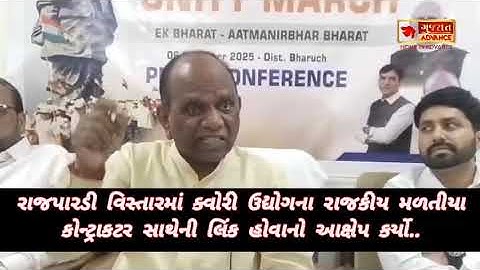 રાજપારડી વિસ્તારમાં ક્વોરી ઉદ્યોગના રાજકીય મળતીયા કોન્ટ્રાકટર સાથેની લિંક હોવાનો આક્ષેપ કર્યો