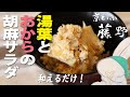 【とうふ屋さんのレシピ】湯葉・おからパウダーの満腹ごまだれサラダ★まな板も鍋も不要／ Fujino's yuba and okara salad with sesame dressing 京とうふ藤野