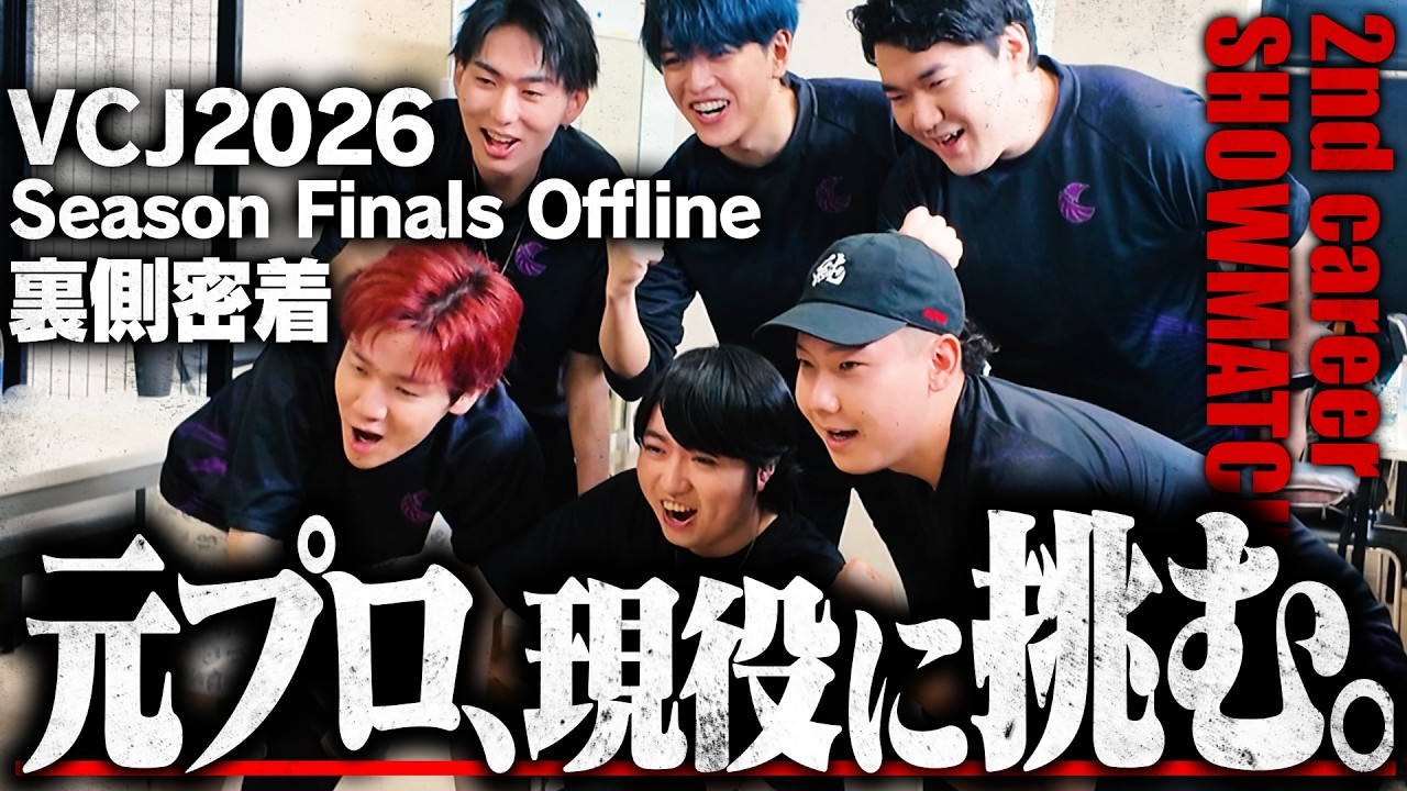 【裏側密着】元プロチームが現役プロに挑む ｜VCJ2026 SHOWMATCH 2nd career【VALORANT】