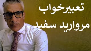 تعبیر خواب مروارید سفید | تعبیر خواب مروارید سفید هدیه گرفتن | تعبیر خواب مروارید سفید چیست screenshot 3