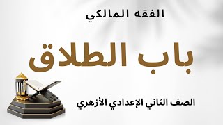 شرح درس ( باب الطلاق ) الفقه المالكي للصف الثاني الإعدادي الأزهري