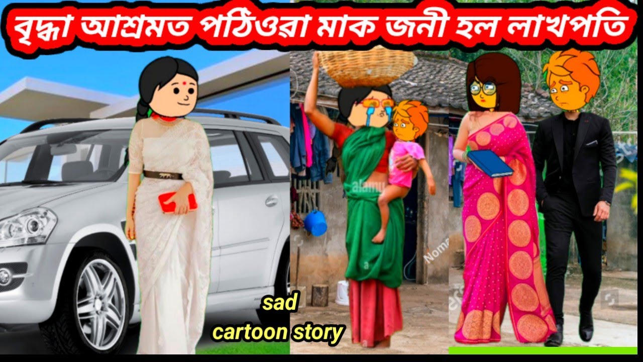 💥😥বৃদ্ধা আশ্ৰমত পঠিওৱা মাক জনী হল লাখপতি💥Assamese cartoon/Assamese story/Assamese Cartoon 2024