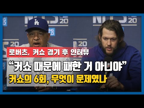 로버츠 &amp;quot;<strong>커쇼</strong> 때문에 패한거 아냐&amp;quot;...<strong>커쇼</strong> &amp;quot;더 잘 승부했어야&amp;quot;