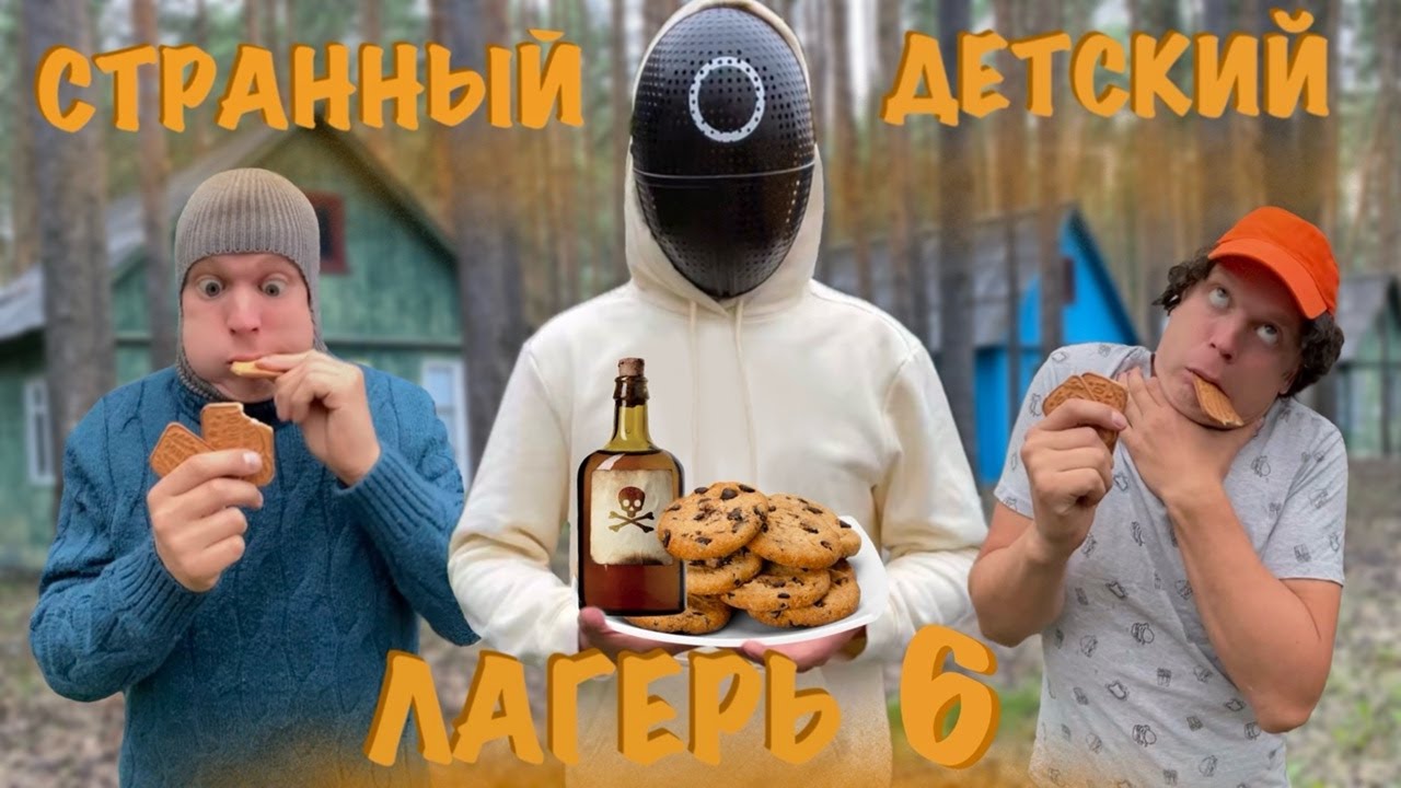 СТРАННЫЙ ДЕТСКИЙ ЛАГЕРЬ (часть 6) "ПЕЧЕНЬКИ"