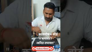 "काकरोच Cockroach आतला धोका: लॅपटॉप वाचवायचा कसा?"| Tech Shorts #marathitech #shortsviral