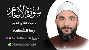 الشيخ رضا الشهاوى | أول سورة الانعام