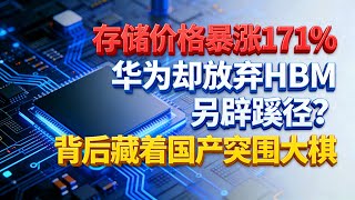 疯了!存储价格暴涨171%,华为却放弃HBM另辟蹊径?背后藏着国产突围大棋不跟HBM内卷?AI存储格局要变天了?二零二五存储大战,中国芯片的机会在哪?