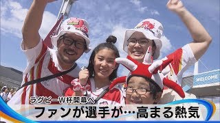 ラグビーＷ杯 ニッポン初陣　ファンが選手が…高まる熱気