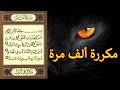 سورة الفلق مكررة 1000 مره لعلاج جميع أنواع الحسد والعين والسحر والمس والزواج