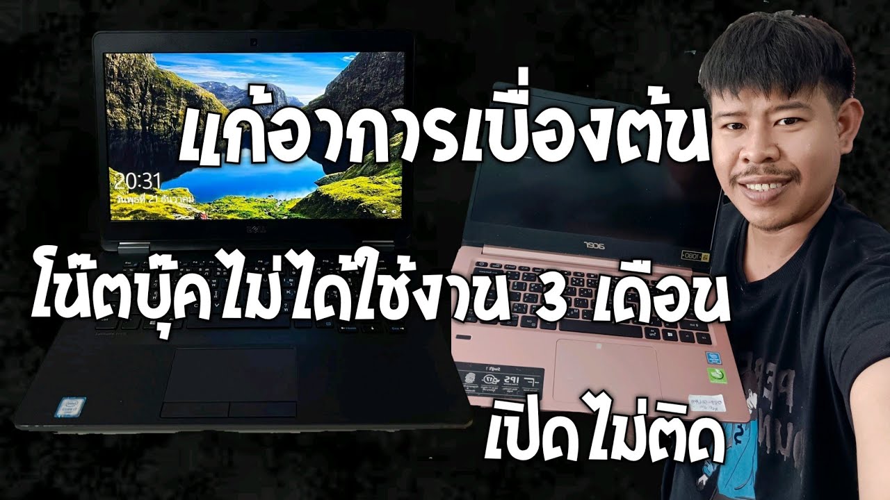 ทิ้งโน๊ตบุ๊คใว้ 3 เดือนไม่ได้ใช้งาน เปิดไม่ติด