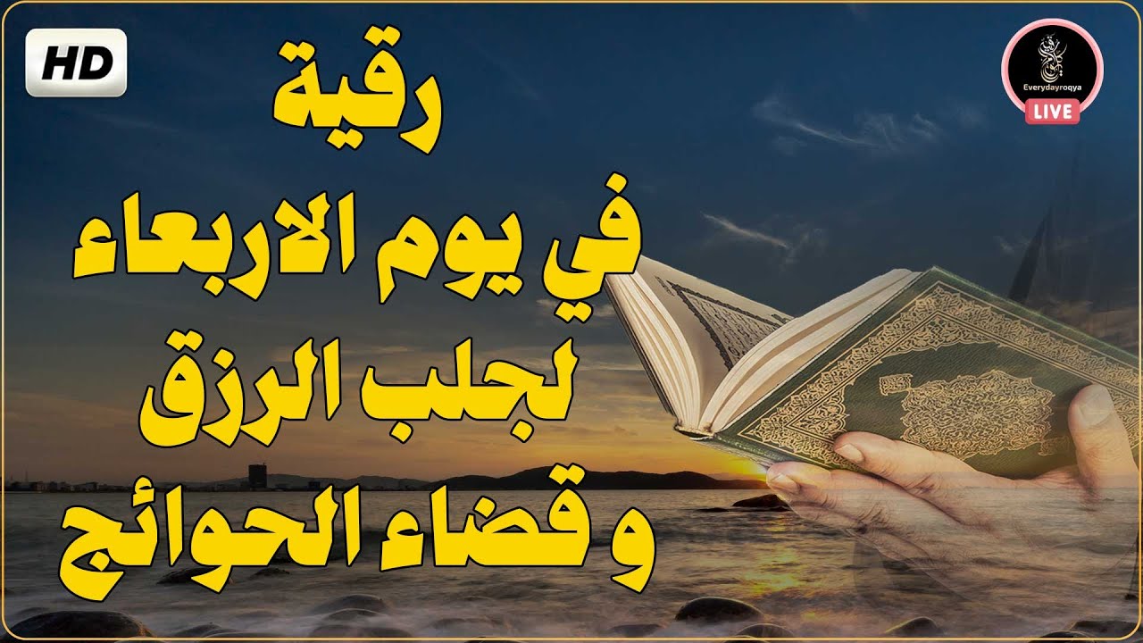 رقية الحسد 💚 يوم الاربعاء 💚لطلب الرزق والفرج العاجل وقضاء الحوائج  ruqyah