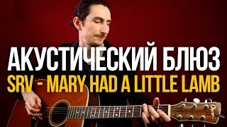 Как играть Акустический Блюз Фанк в стиле SRV - Видео из курса Акустический Блюз - Первый Лад(Как играть Акустический Блюз Фанк в стиле Stevie Ray Vaughan - Видео из курс игры на гитаре Акустический Блюз Проход..., 2016-06-16T15:02:51.000Z)