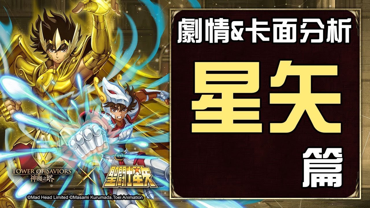 劇情 卡面分析 星矢篇 神魔之塔