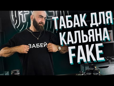 HT №264. Новый табак для кальяна FAKE / New hookah tobacco FAKE