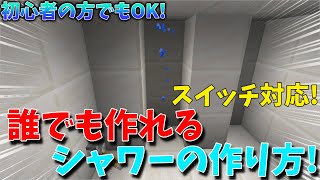 超簡単 初心者の方でも作れる マイクラシャワーの作り方 コマンド1つでシャワーが作れます 統合版ならできます コマンド スイッチ対応 Youtube