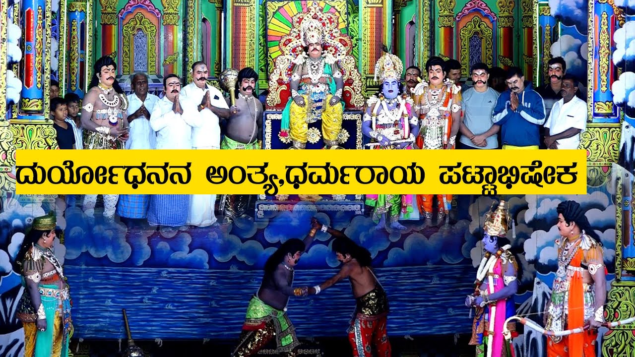 ದುರ್ಯೋಧನನ ಅಂತ್ಯ | ಧರ್ಮರಾಯ ಪಟ್ಟಾಭಿಷೇಕ | Gadha yuddha | Kurukshetra Drama | Dileep talkies