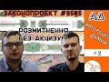 ✅🚗Розмитнення без акцизу | Законопроект № 8505 | Авторські думки автокритиків №2