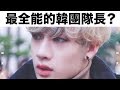 【囝囝研究所 EP07】 方燦 ｜Stray Kids｜韓國｜ 帶你認識這位「全能隊長」