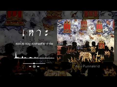 เหาะ | ซอสามสาย ซอด้วง ซออู้ ฮาร์พ  | Auii Punnakrid