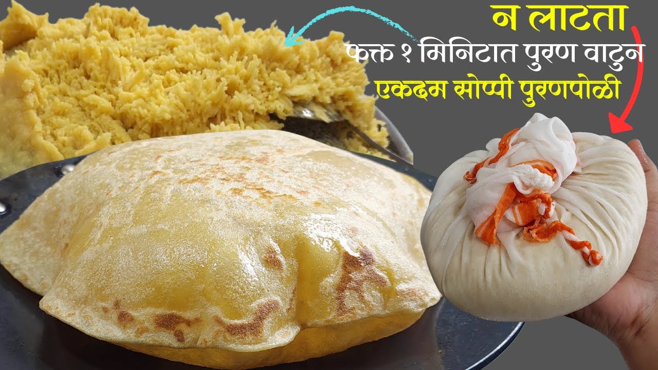 मिनिटात पुरण वाटुन, गव्हाची न लाटता | बनवा एकदम सोप्पी सुंदर पुरणपोळी | Puran Poli Recipe