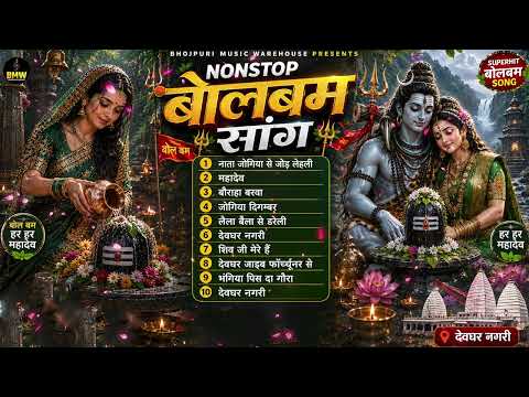 #बोलबम गीत 2026 | Bolbam Ke Dj Song 2026 ~#Nonstop Bolbam Ke Gana | 2026 के बोलबम गीत 2026