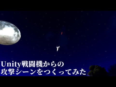 Unityで戦闘機からの攻撃シーンをつくってみた