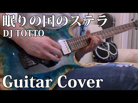 【GITADORA/IIDX】眠りの国のステラ / BEMANI Sound Team "DJ TOTTO" (Guitar Cover)
