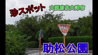 【珍スポット・珍百景・58】助松公園,交通公園、大阪府泉大津市<廃墟>