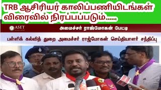 TRB ஆசிரியர் காலிப்பணியிடங்கள் விரைவில் நிரப்பப்படும்/ PGTRB/ PET/ SGT/ UGTRB